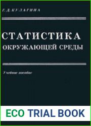 Статистика окружающей среды