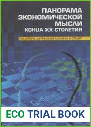 Панорама экономической мысли конца XX столетия. В 2-х томах