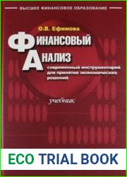 Финансовый анализ современный инструментарий для принятия экономических решений