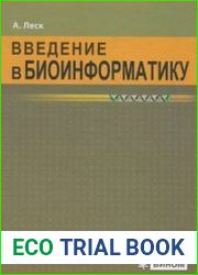 Введение в биоинформатику