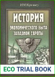История экономического быта Западной Европы. В 2 томах