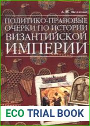 Политико-правовые очерки по истории Византийской Империи