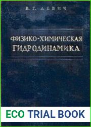 Физико-химическая гидродинамика