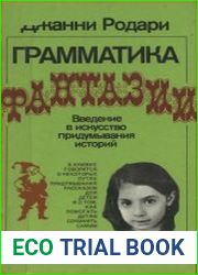 Грамматика фантазии. Введение в искусство придумывания историй