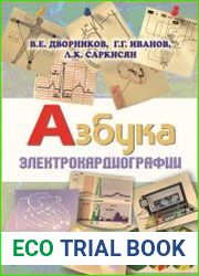 Азбука электрокардиографии
