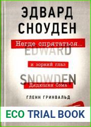 Негде спрятаться. Эдвард Сноуден и зоркий глаз Дядюшки Сэма