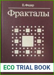Фракталы