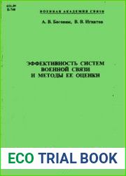 Эффективность систем военной связи и методы ее оценки