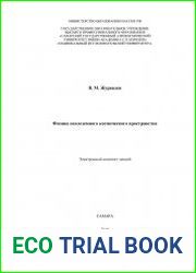 Физика околоземного космического пространства