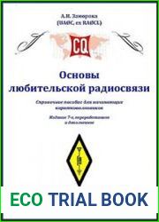 Основы любительской радиосвязи. 7-е изд. Версия 7.2