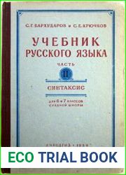 Учебник русского языка. Часть II. Синтаксис. 6-7 классы средней школы
