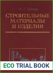 Строительные материалы и изделия