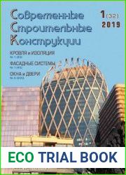 Современные строительные конструкции
