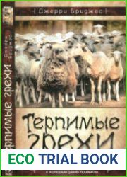 Терпимые грехи