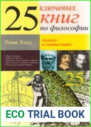 25 ключевых книг по философии Анализ и комментарии