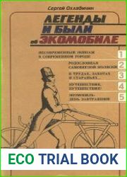 Легенды и были об экомобиле