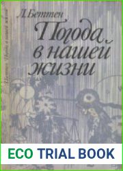 Погода в нашей жизни