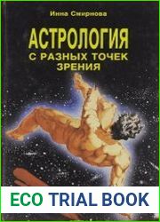 Астрология с разных точек зрения