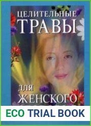 Целительные травы для женского здоровья