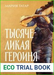 Тысячеликая героиня Женский архетип в мифологии и литературе