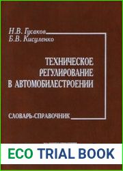 Техническое регулирование в автомобилестроении