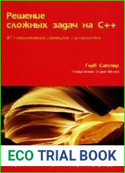 Решение сложных задач на C++
