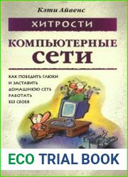 Компьютерные сети. Хитрости