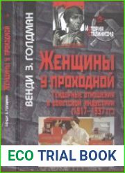 Женщины у проходной. Гендерные отношения в советской индустрии (1917-1937 гг.)