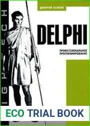 Delphi. Профессиональное программирование