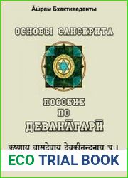 Основы санскрита Пособие по деванагари