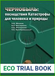 Чернобыль. Последствия катастрофы для человека и природы