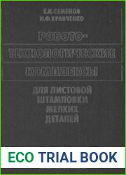 Робототехнологические комплексы для листовой штамповки мелких деталей