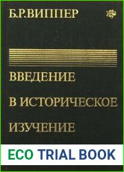 Введение в историческое изучение искусства
