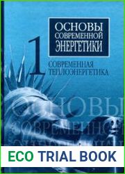 Основы современной энергетики. В 2 томах. Том 1. Современная теплоэнергетика