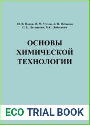 Основы химической технологии