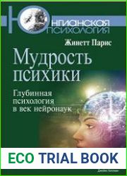 Мудрость психики Глубинная психология в век нейронаук