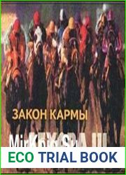 Агхора III. Закон кармы