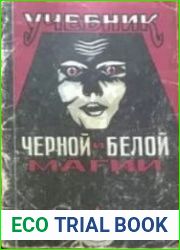 Учебник Черной и Белой Магии. Часть 1