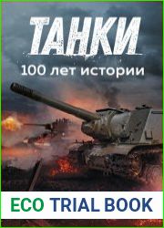 Танки 100 лет истории