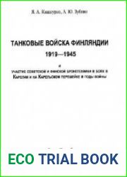 Танковые войска Финляндии 1919-1945 и участие советской и финской бронетехники в боях в Карелии и на Карельском перешейке в годы войны