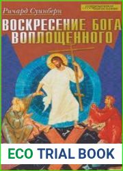 Воскресение Бога воплощенного