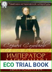 Император Александр I. Политика, дипломатия (2017)