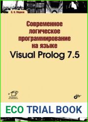 Современное логическое программирование на языке Visual Prolog 7.5 (+file)