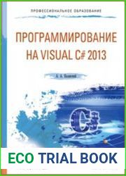Программирование на Visual C# 2013
