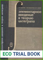 Элементарное введение в теорию интеграла
