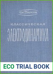 Классическая электродинамика