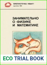 Занимательно о физике и математике