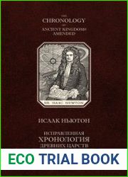 Исправленная хронология древних царств