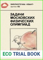 Задачи московских физических олимпиад