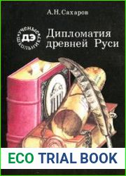 Дипломатия древней Руси